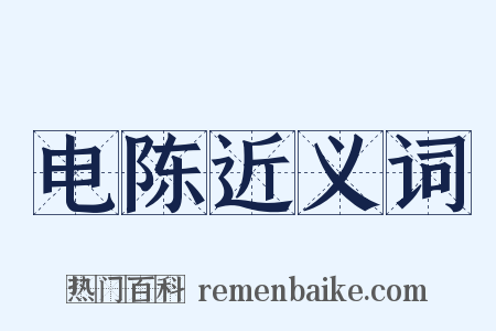 电陈近义词是什么意思的图片